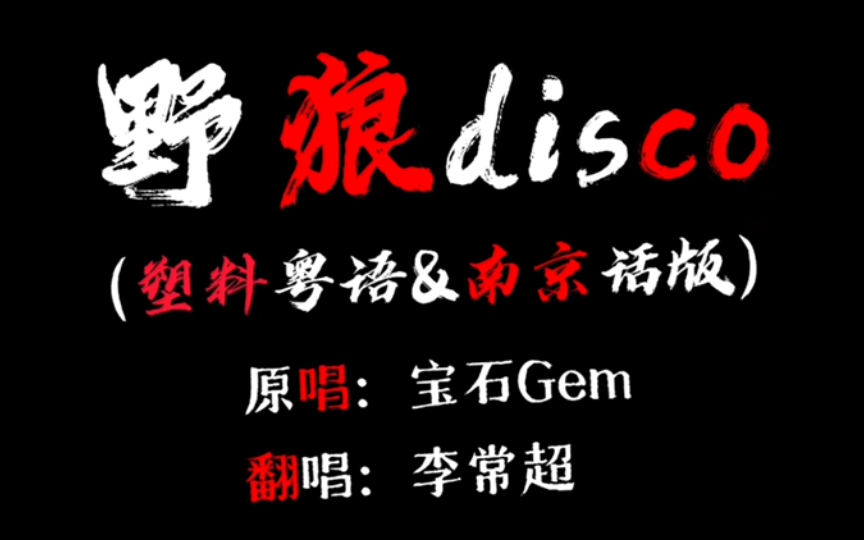 【李常超(lao乾妈)】野狼disco(塑料粤语&南京话版)歌词排版都给我听完!越往后越精彩!哔哩哔哩bilibili