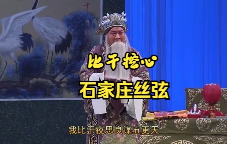 丝弦戏《比干挖心》哔哩哔哩bilibili