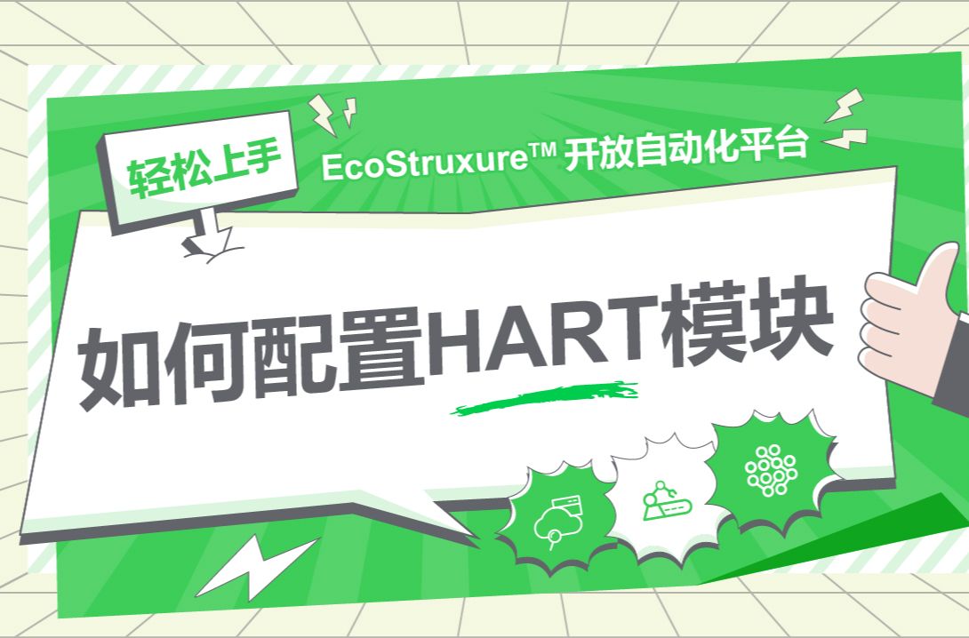 【你造吗 这不难】第三期:如何配置HART模块哔哩哔哩bilibili