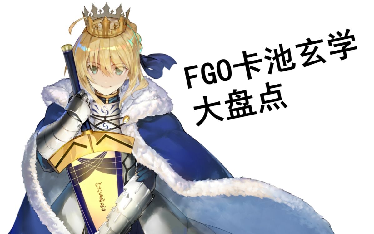 [图]【FGO/命运冠位指定】Arthur教你抽五星之抽卡玄学大盘点