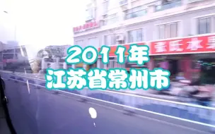 Download Video: 2011年的江苏省常州市，你还熟悉吗