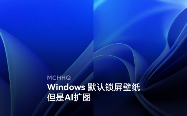 【MCHHQ】Windows默认锁屏壁纸,但是AI扩图哔哩哔哩bilibili