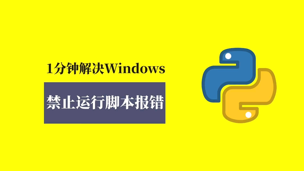 1分钟解决windows系统上禁止运行脚本的报错哔哩哔哩bilibili