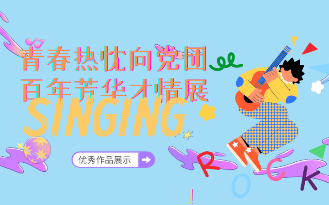 [图]#青春热忱向党团，百年芳华才情展# 〉〉〉ＳＩＮＧＩＮＧ赛道〈〈〈