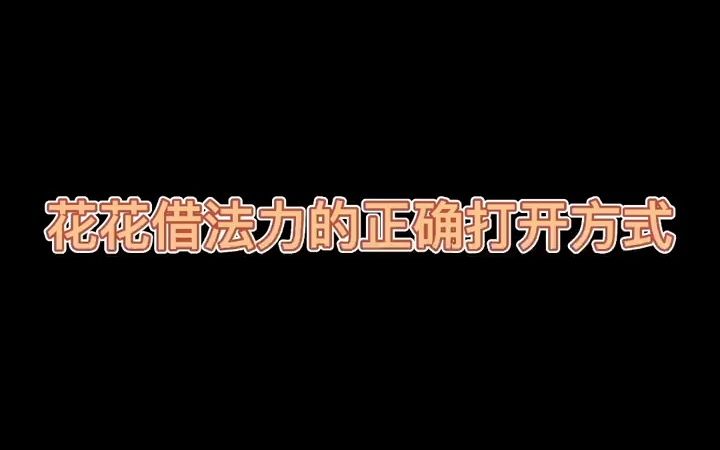 花花借法力的正确打开方式#天官赐福#花城#谢怜#花怜哔哩哔哩bilibili