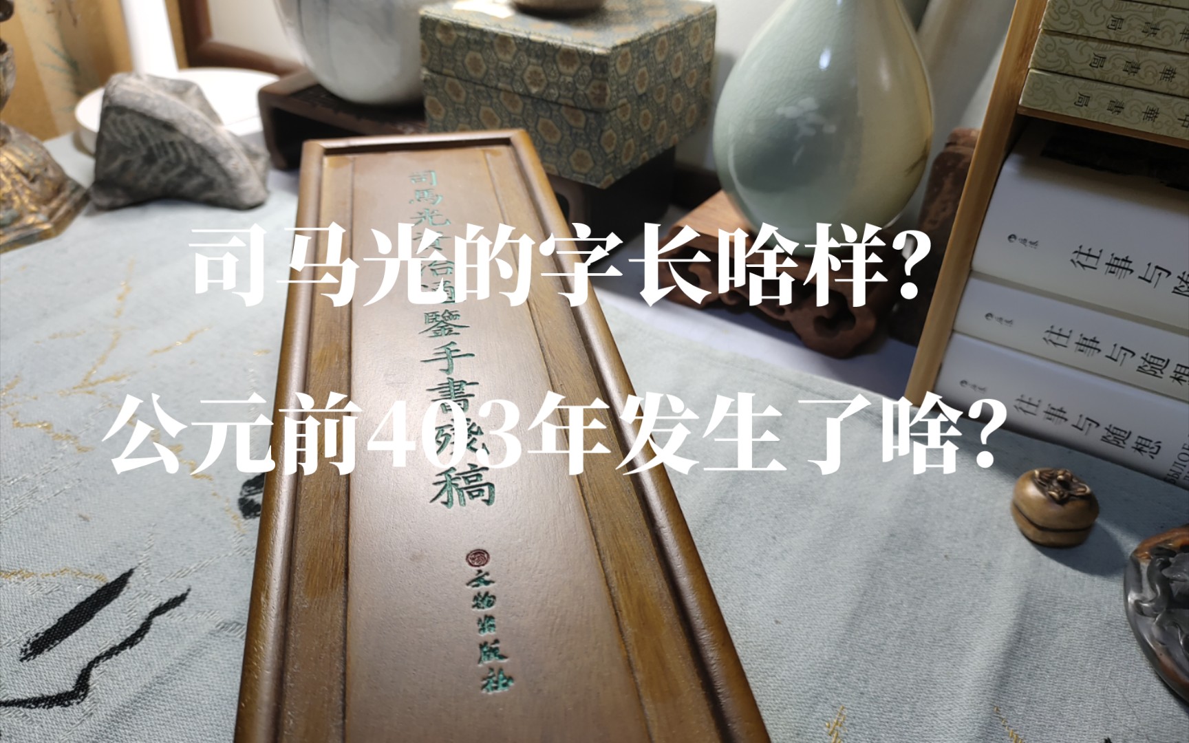 资治通鉴手书:看看司马光的书法|通鉴为何从三家封侯写起?《司马光资治通鉴手书残稿》分享哔哩哔哩bilibili