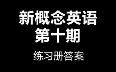 新概念英语第十一期——十期练习册答案哔哩哔哩bilibili