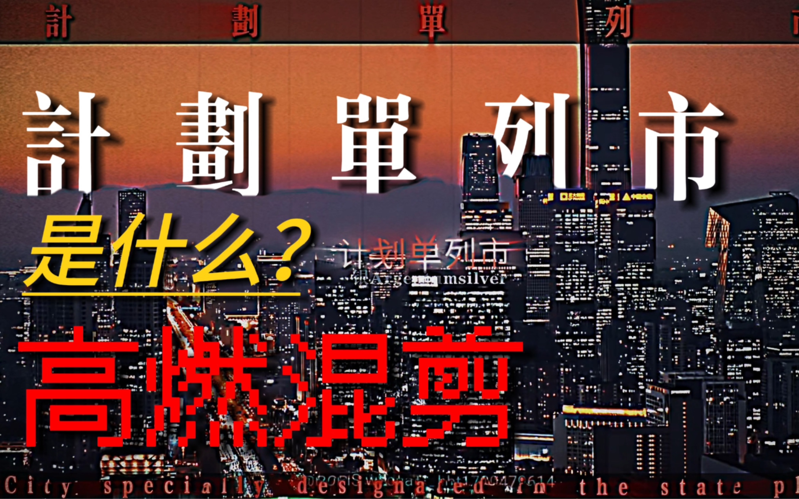 计划单列市 高一生燃剪 一个视频带你了解计划单列市 共五座:大连 青岛 宁波 厦门 深圳哔哩哔哩bilibili