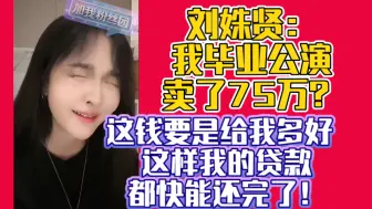 Video herunterladen: 刘姝贤：我毕业公演卖了75万？这钱要是给我多好 这样我的贷款都快能还完了！