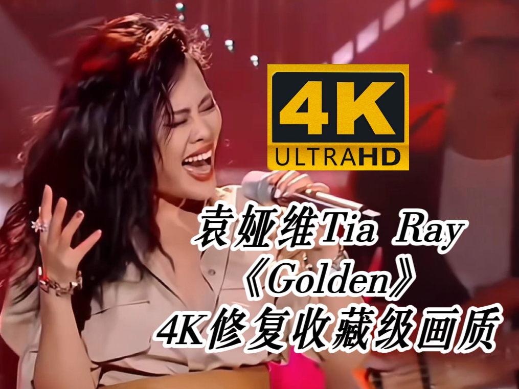 【4K修复】袁娅维TiaRay《Golden》哔哩哔哩bilibili