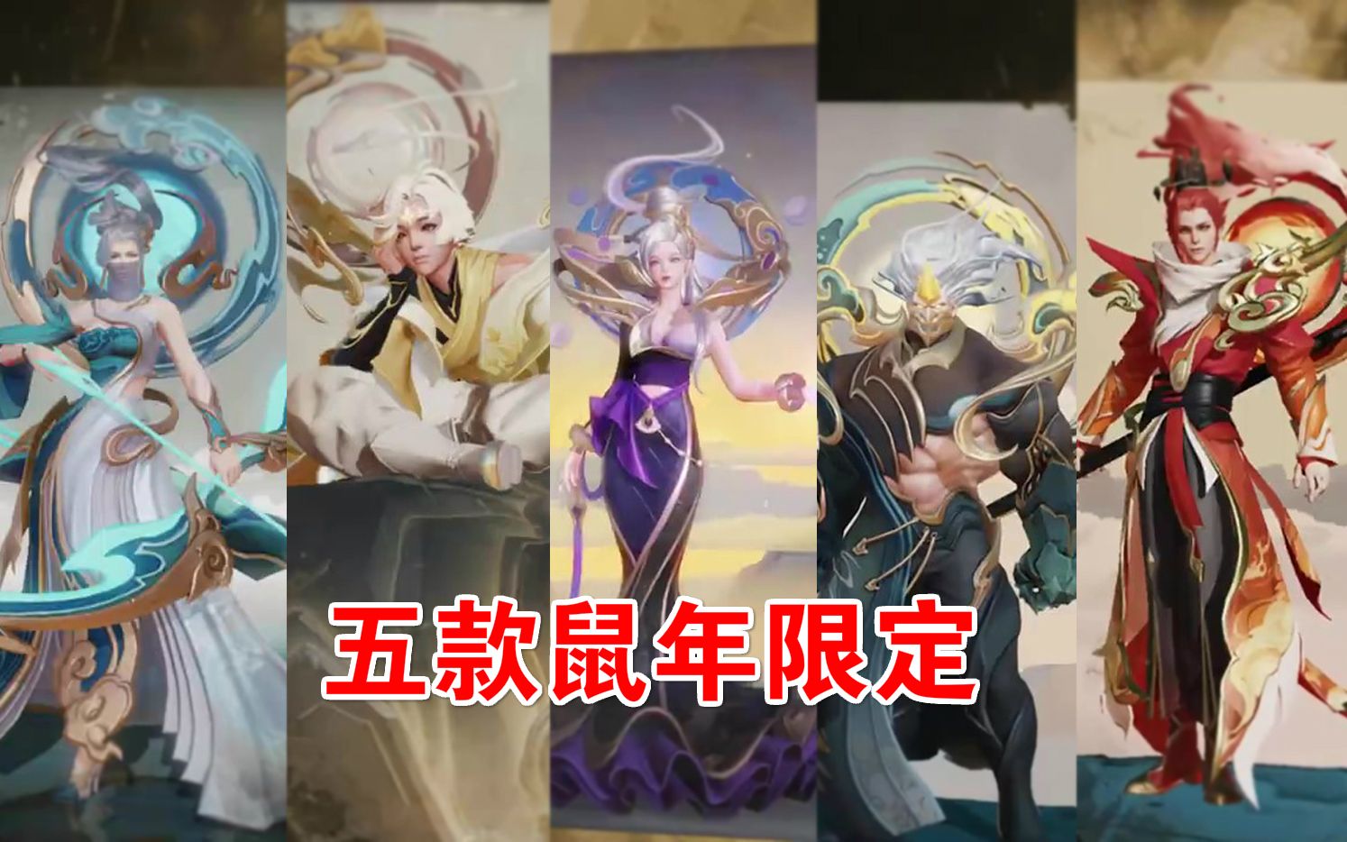 五款鼠年限定皮肤抢先看,这次的新皮肤质量也很高【王者荣耀】