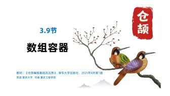 3.9 数组容器-仓颉编程基础及应用