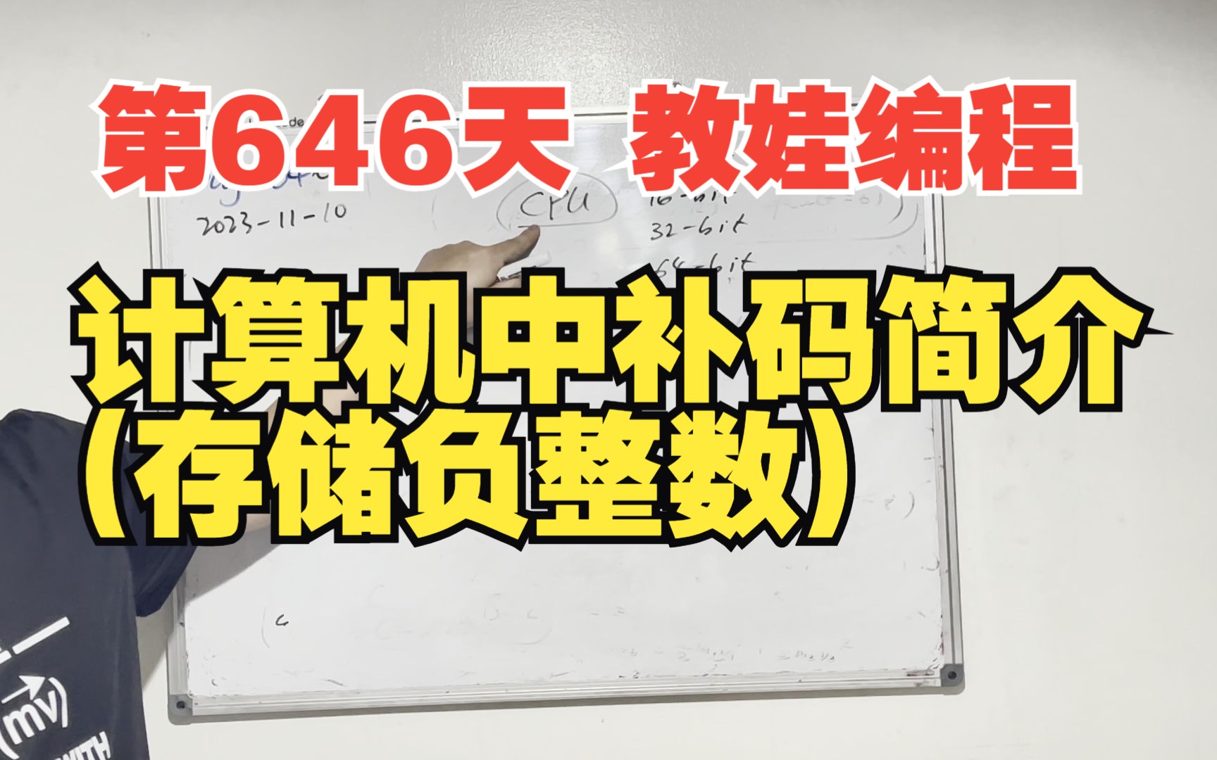 第646天 教娃编程  计算机中二进制补码简介(存储负整数)哔哩哔哩bilibili