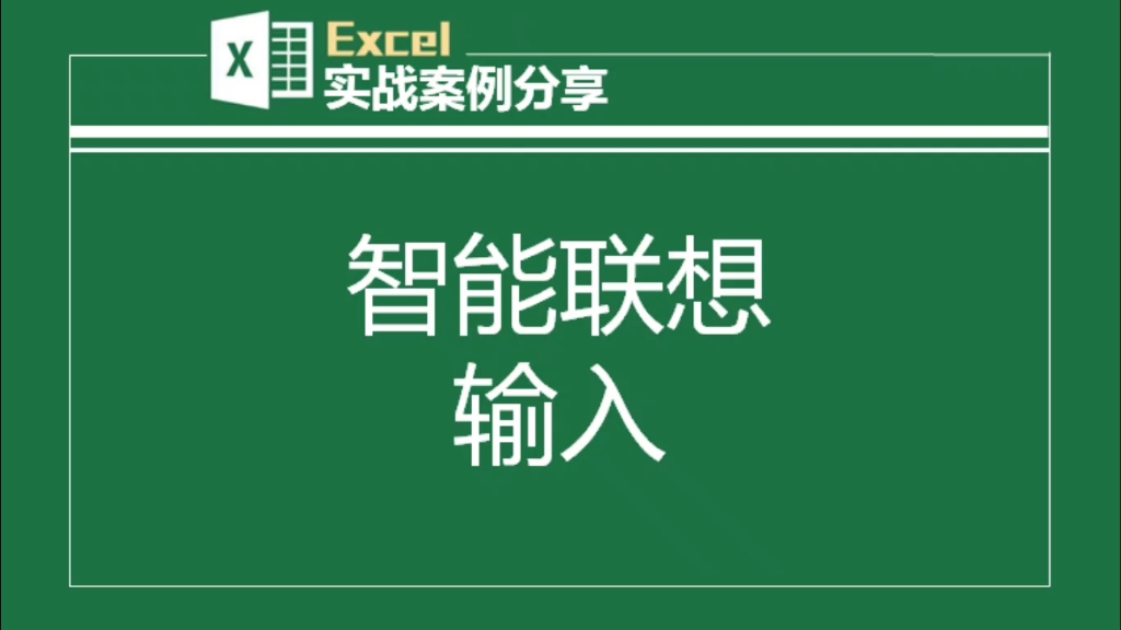 智能联想输入超简单高效的录入方法,大大提高你的工作效率哔哩哔哩bilibili