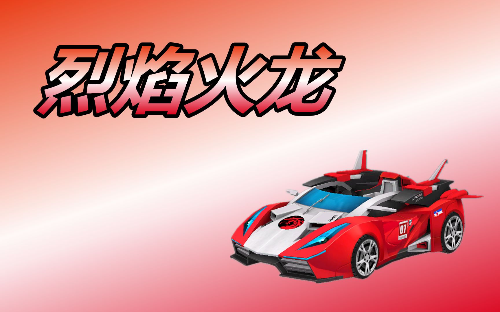 点券白嫖的永久a车:烈焰火龙