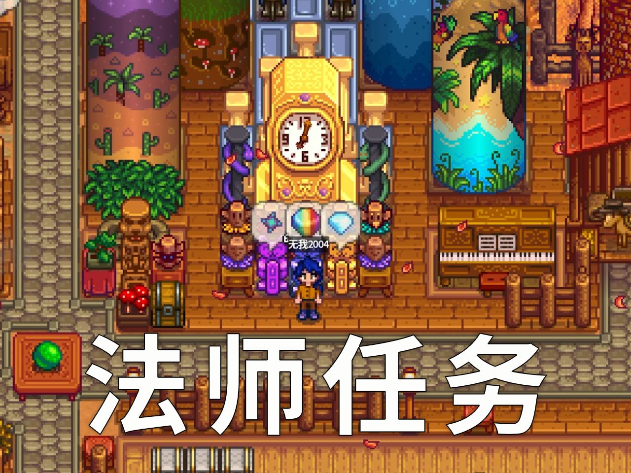 【星露谷物语】在哪造祝尼魔小屋和黄金钟?法师任务详细介绍星露谷物语游戏攻略