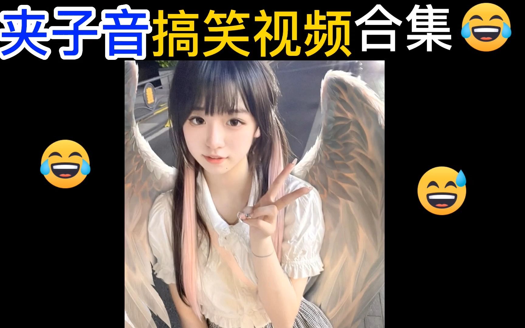 夹子音搞笑视频集合,不开心就进来看看哔哩哔哩bilibili