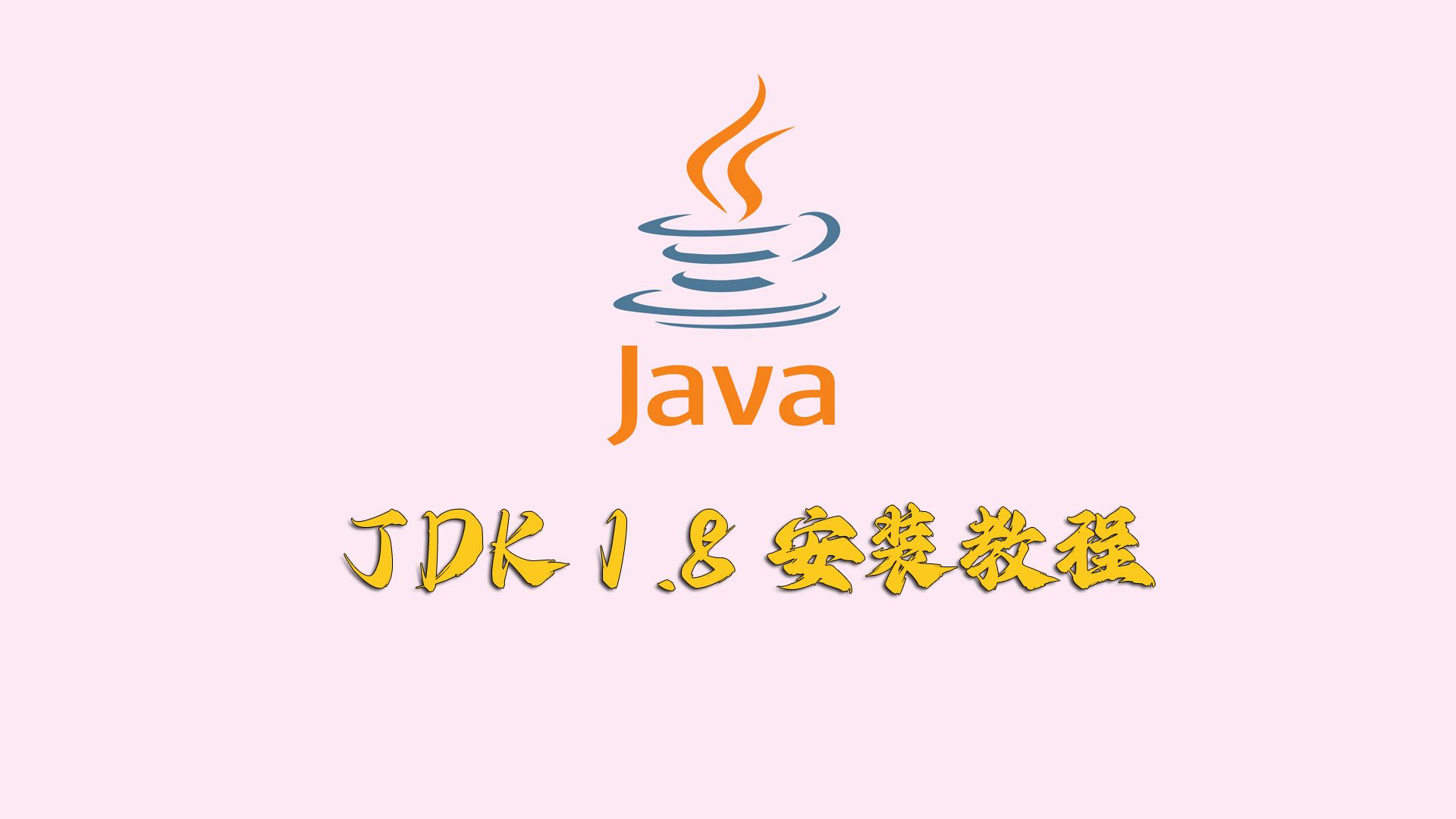 JDK1.8安装及环境变量配置教程