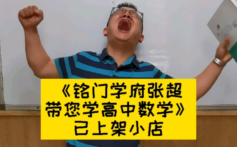 [图]《铭门学府张超带您学高中数学》已上架！