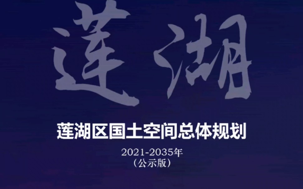 [图]西安市莲湖区国土空间总体规划公示草案