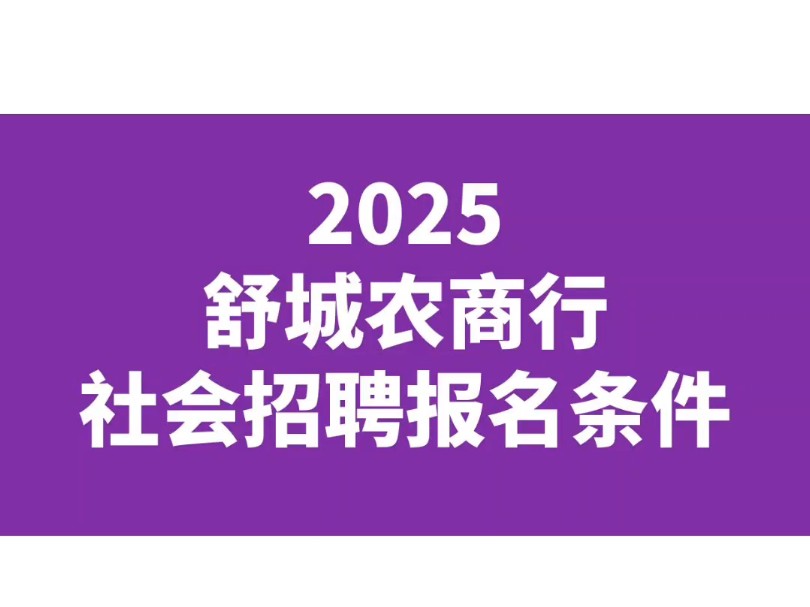 2025舒城农商行社会招聘报考条件哔哩哔哩bilibili