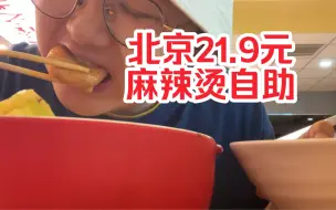 Download Video: 北京21.9元自助麻辣烫！60多种菜品敞开吃！撑死我了！