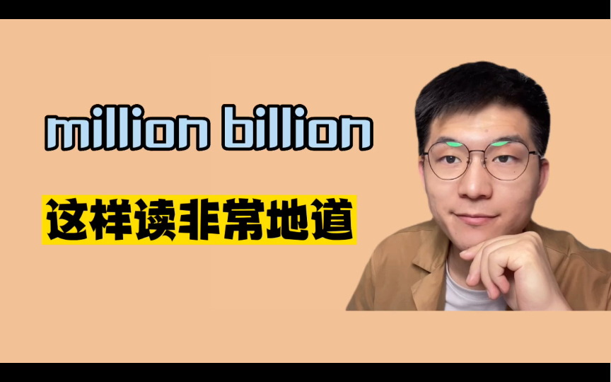 [图]英语发音口语| 舌侧音第3期-million billion这样读非常有美音味儿。