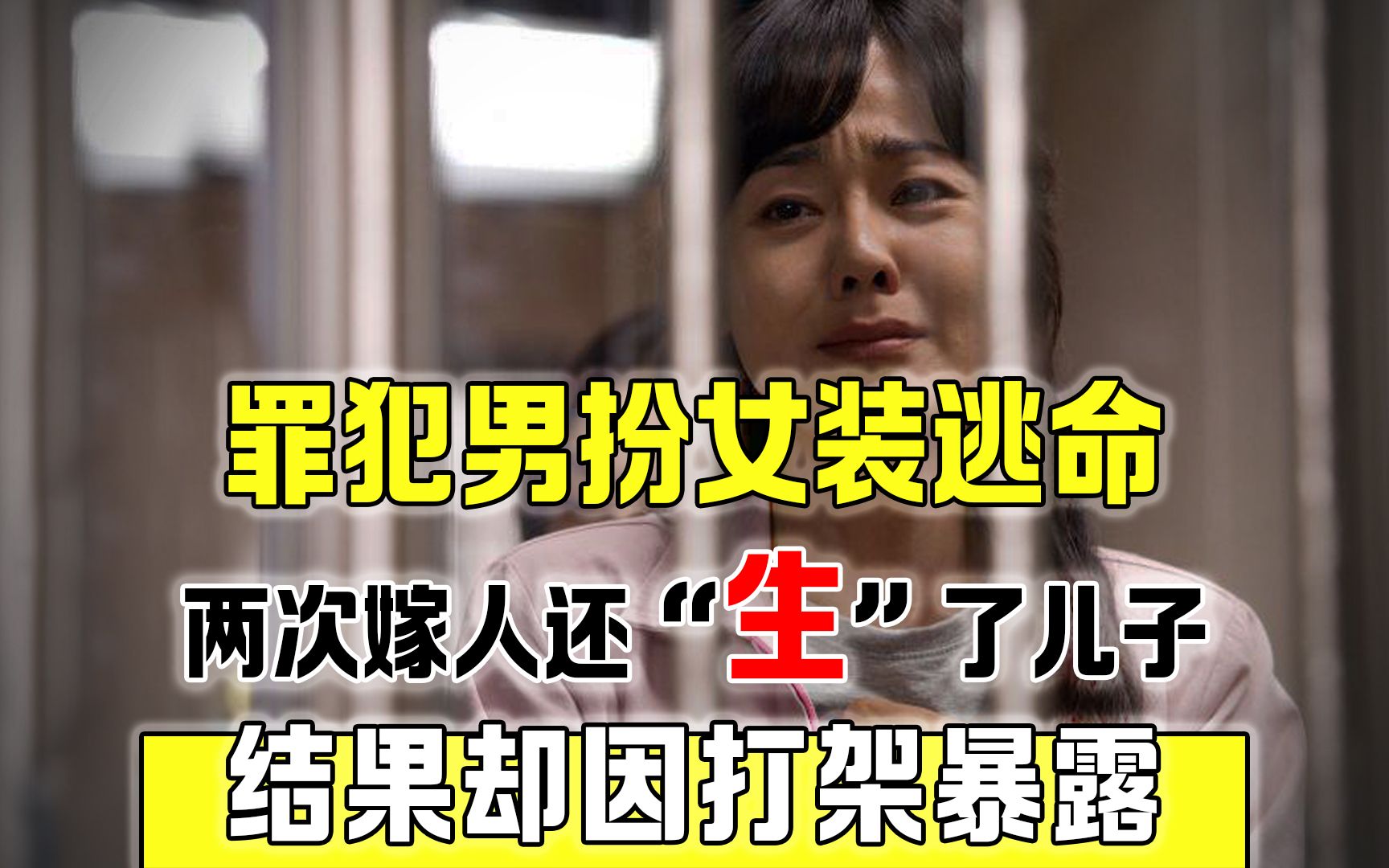 小伙男扮女装躲警察,嫁做人"妇"还生了儿子,结果打架露出马脚