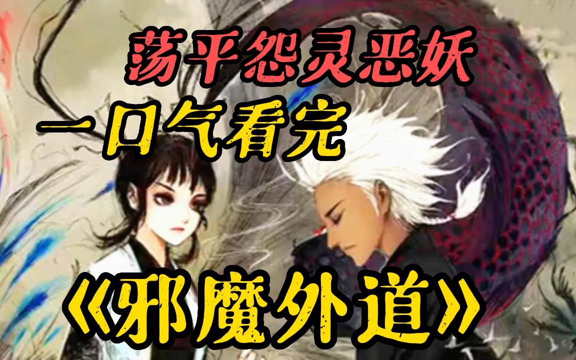 [图]画风粗犷 剧情紧凑！一口气看到爽《邪魔外道》，邪派居然做出这种事情 ！