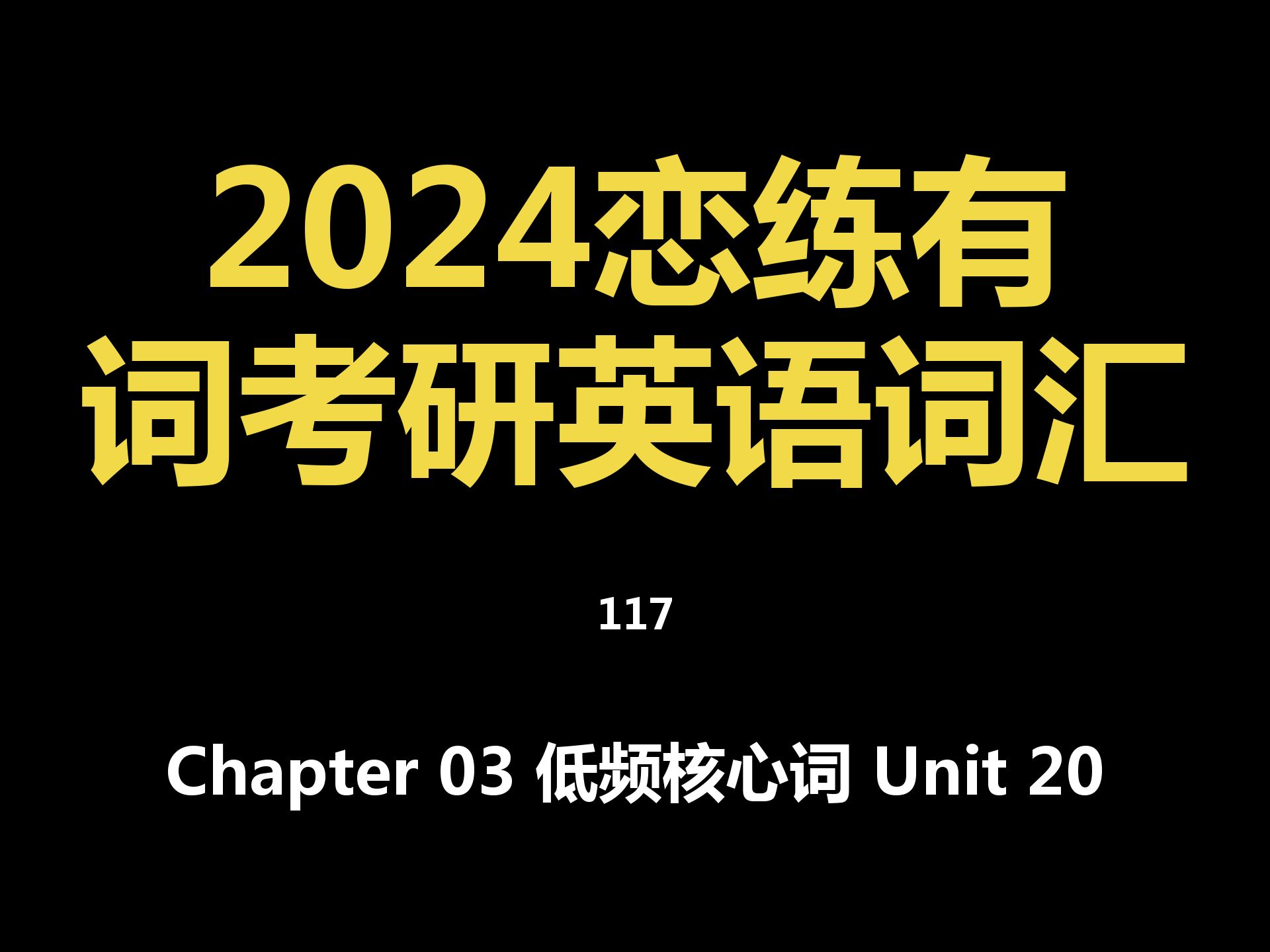 Chapter 03 低频核心词 Unit 20哔哩哔哩bilibili