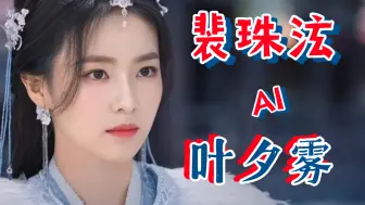 Télécharger la video: AI【裴珠泫&叶夕雾】如果裴珠泫演仙侠剧是什么效果？长月烬明混剪！