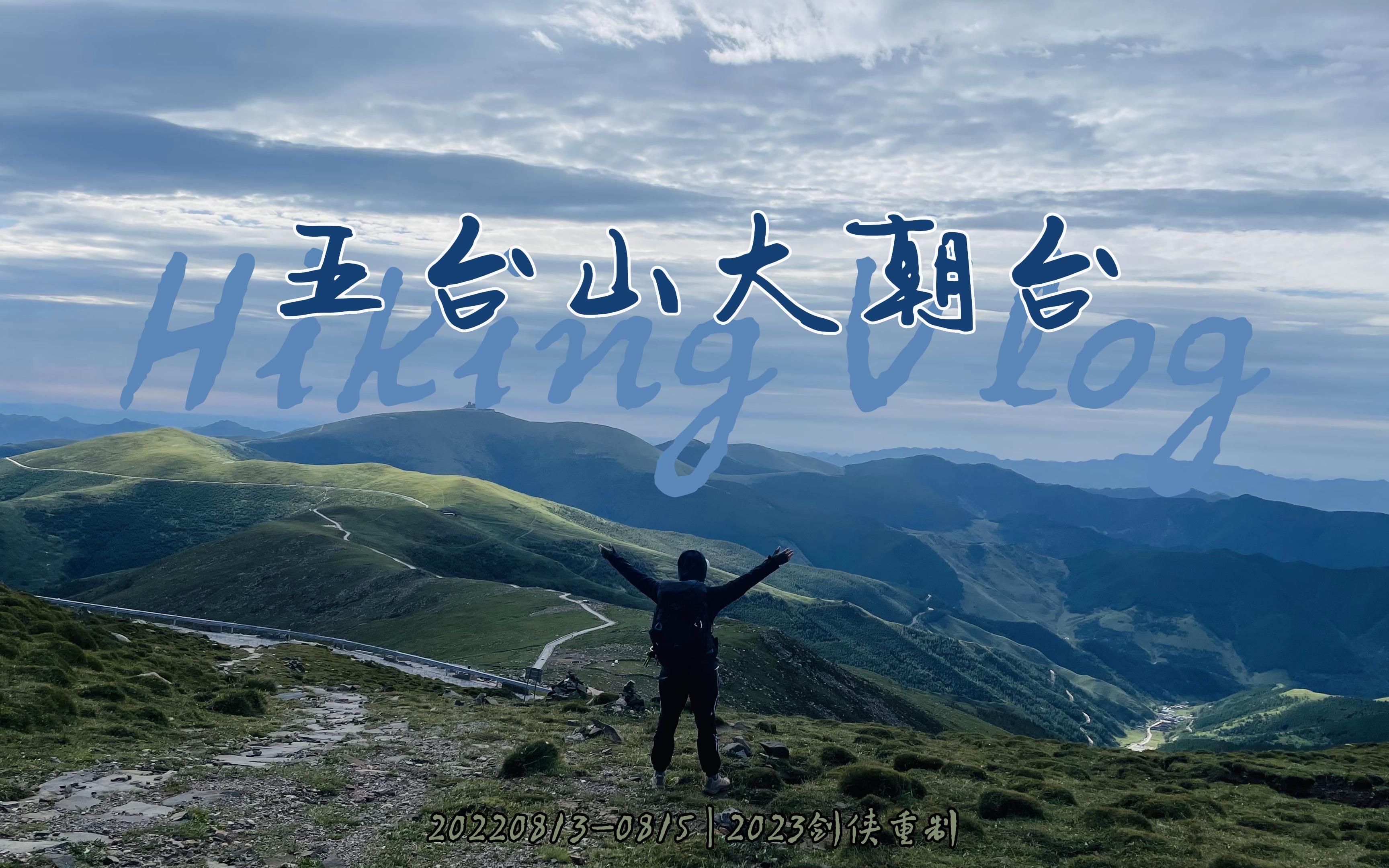 五台山3日顺穿大朝台 | 重制版 | 剑侠哔哩哔哩bilibili