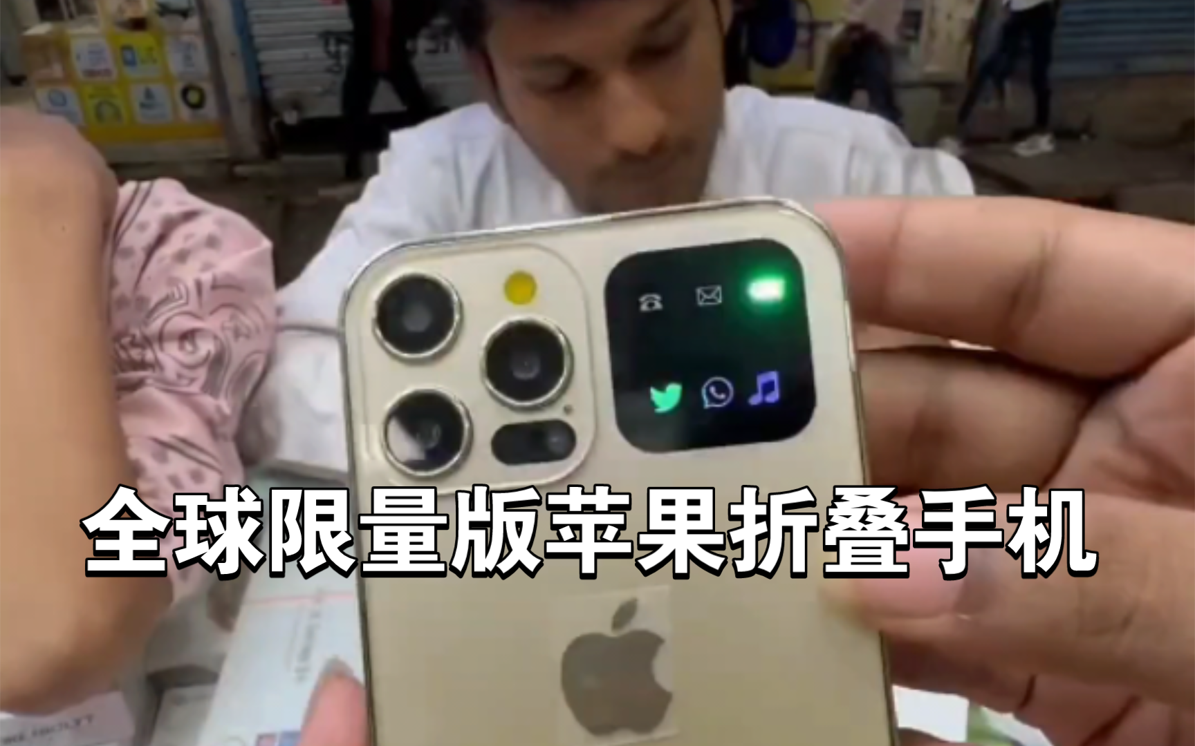 [图]iphone限量折叠屏手机在印度开售！