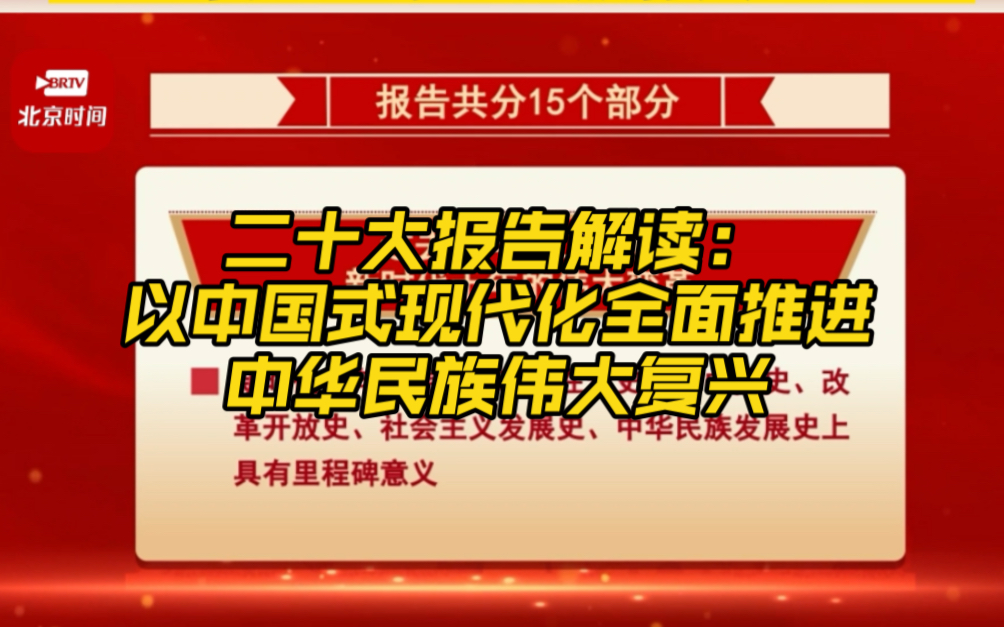 二十大报告解读:以中国式现代化全面推进中华民族伟大复兴 二十大哔哩哔哩bilibili