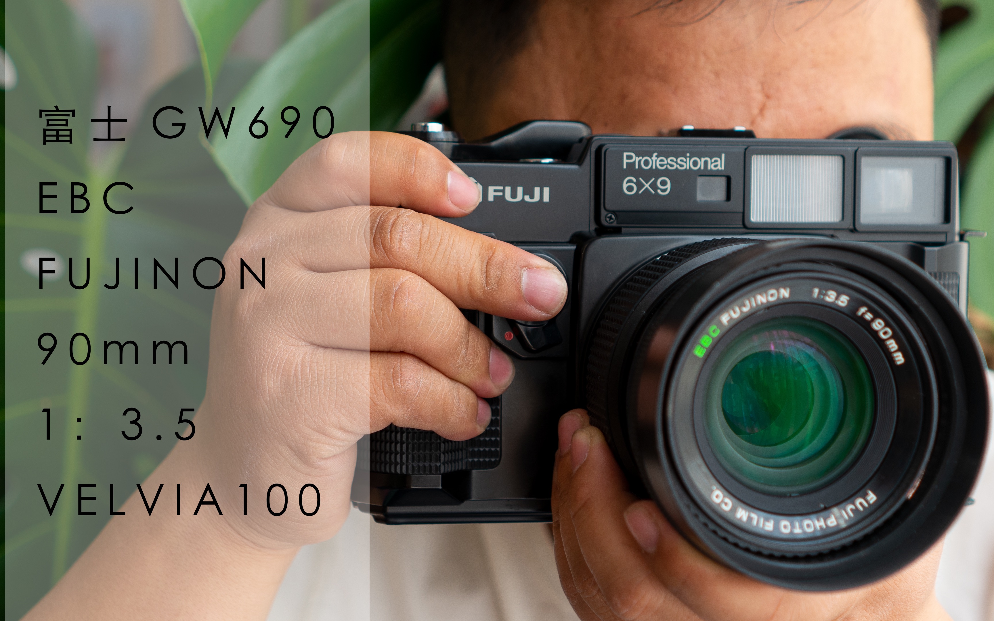 【富士 gw690ii】一台绝好的69画幅相机