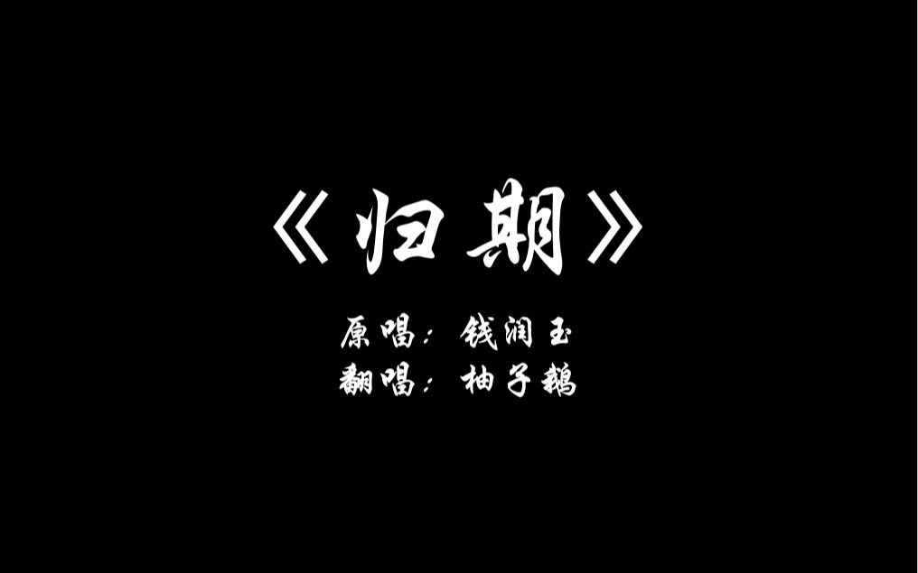 《归期》COVER哔哩哔哩bilibili