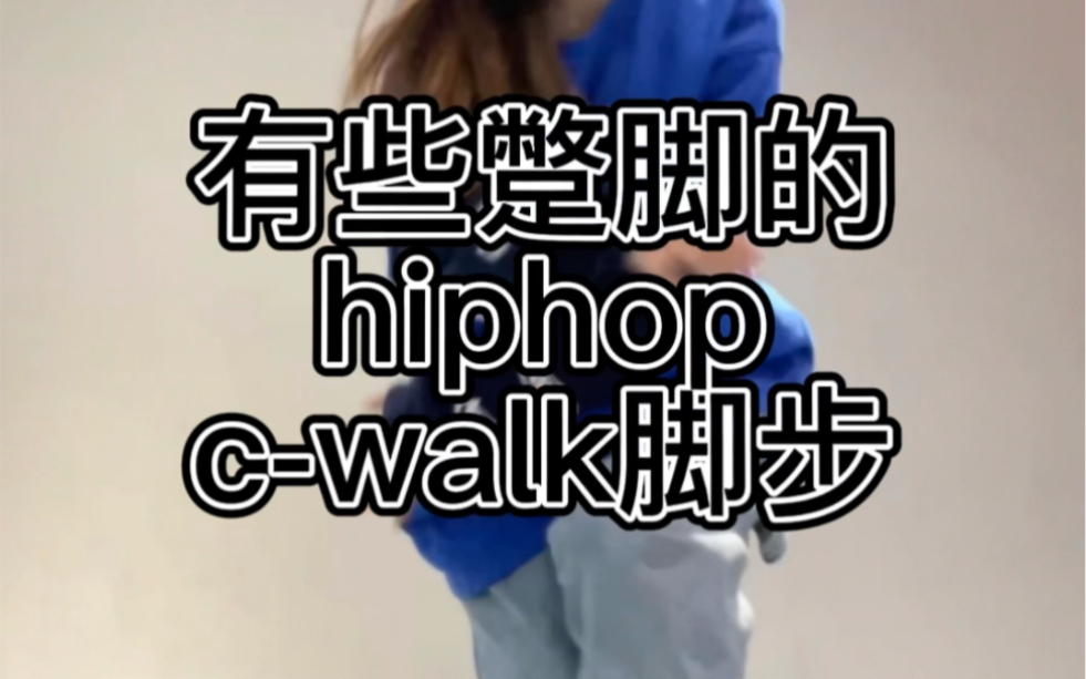 hiphopcwalk脚步分解+练习,快来一起练起来啦哔哩哔哩bilibili