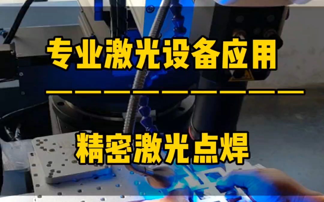 三能激光焊接机数控精密铝板大功率激光焊接机2000w密封焊激光全自动焊接设备哔哩哔哩bilibili