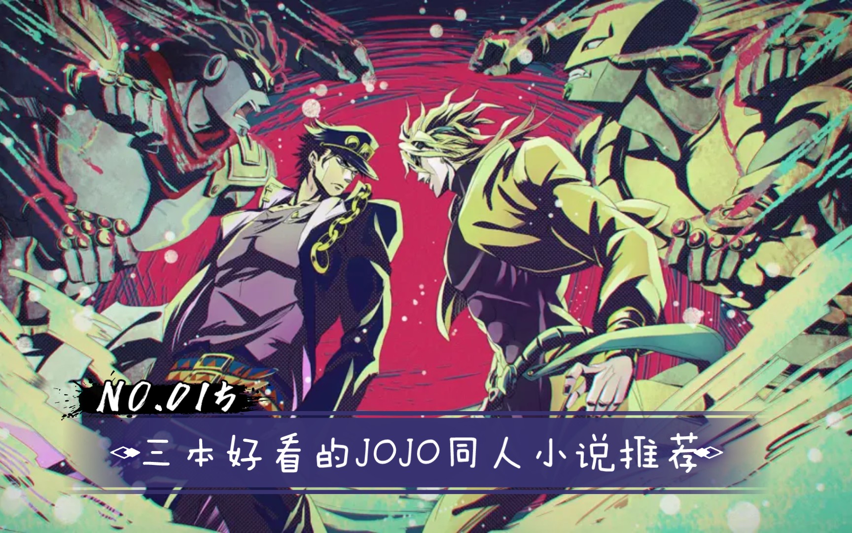 [图]【三千推书15】三本好看的JOJO同人小说推荐（一）