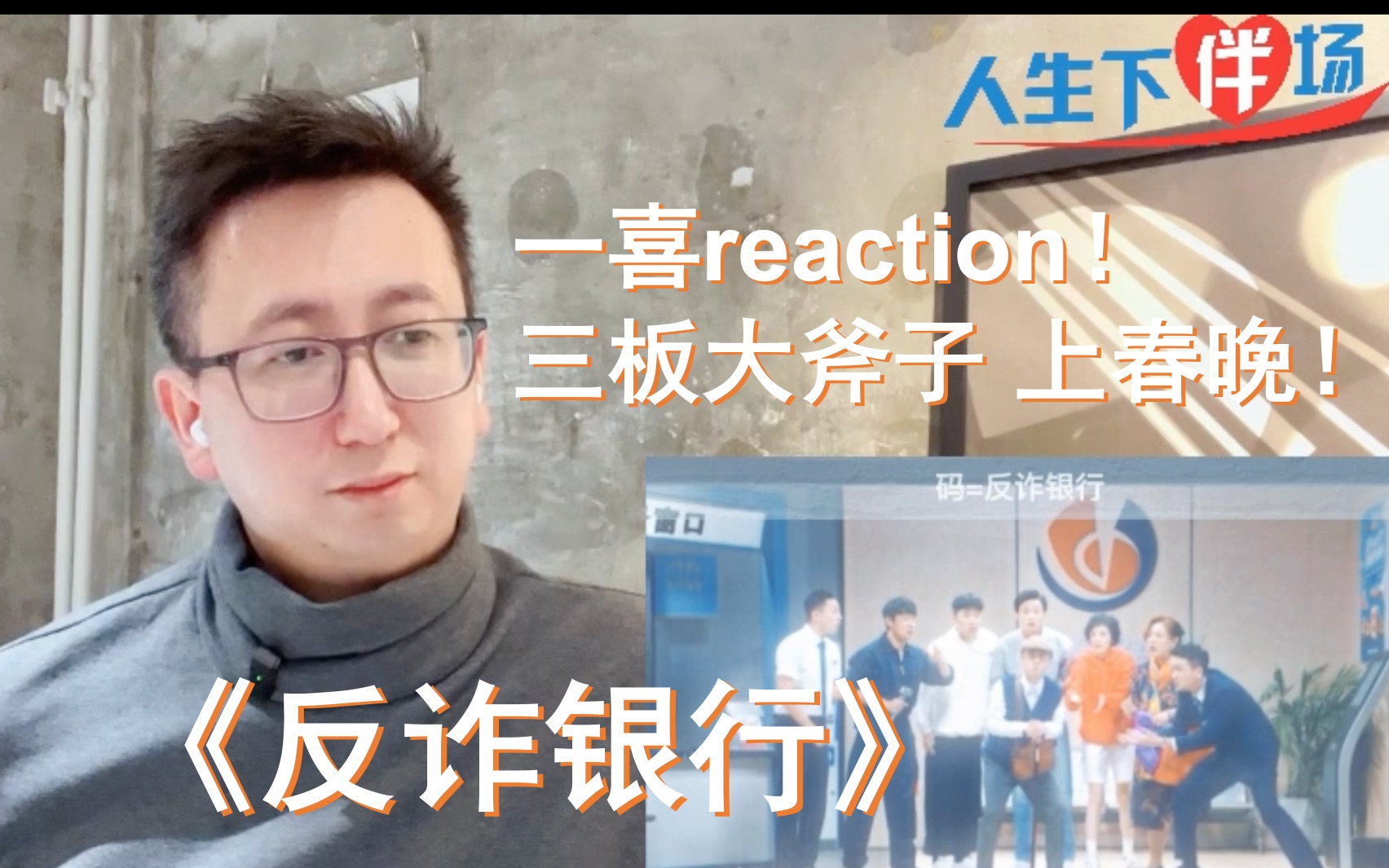 一喜《反诈银行》reaction!三板大斧子全员出动,时光倒转太华彩直接上春晚吧!哔哩哔哩bilibili