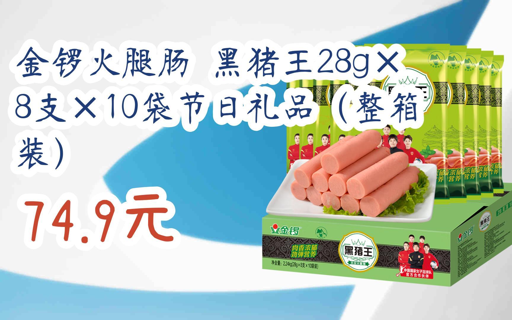 【双11福利】金锣火腿肠 黑猪王28g×8支×10袋节日礼品(整箱装) 74.