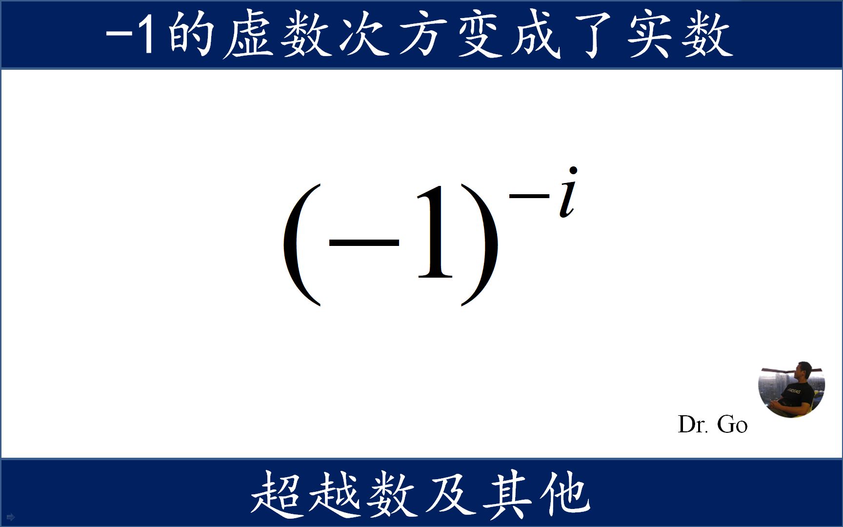 1的负虚数单位次方,1的i次方,是个实数约等于23.14哔哩哔哩bilibili