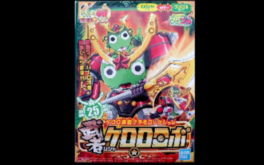 【军曹 25 Keroro 军曹武者】成品视频哔哩哔哩bilibili