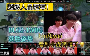 Download Video: 看到小虎和呼吸，bin和wei都没绷住😂 BLG2-1WBG获胜姿势，还好水晶顶住了，超级人品冠军！lmsqjl