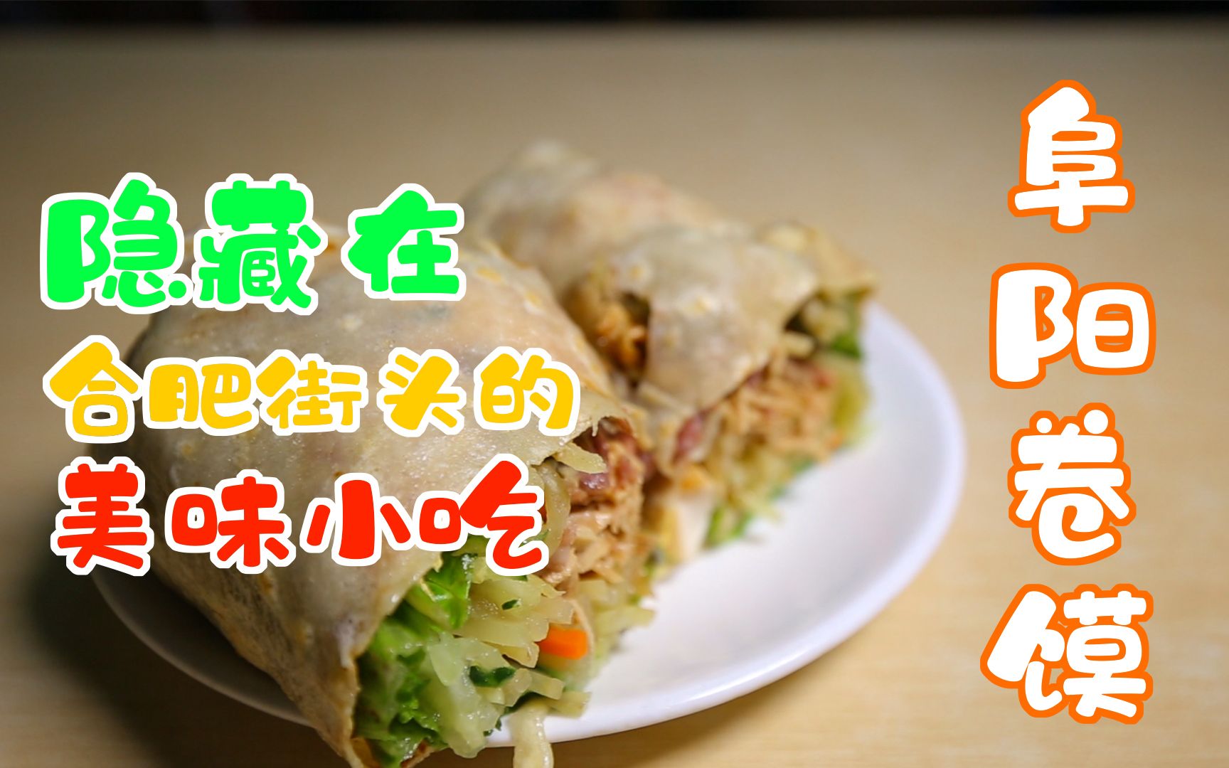 隐藏在合肥街头的小吃阜阳卷馍生活像一张老面薄饼卷起酸甜苦辣卷起顺