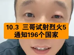 Download Video: 痞欠10.3 三哥试射烈火5 通知196个国家 宣称没有任何国家可以拦截