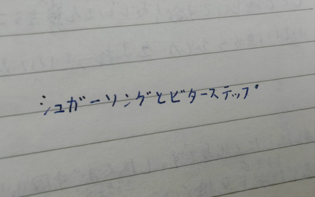 [图]シュガーソングとビターステップ片段