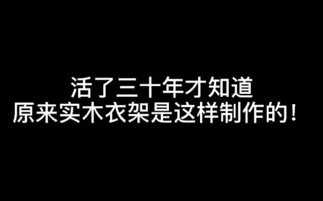 手工实木衣架哔哩哔哩bilibili