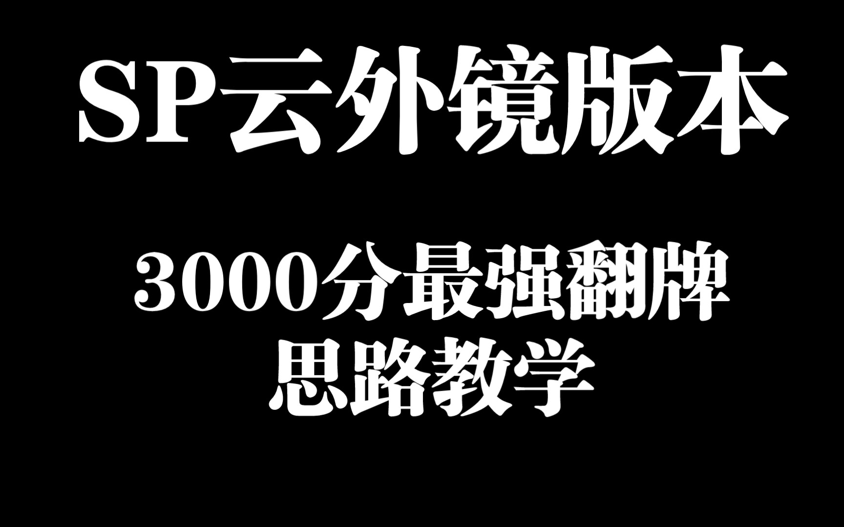 阴阳师斗技《SP禅心云外镜版本》 —3000分高胜率翻牌思路分享欢迎大家欣赏与交流!哔哩哔哩bilibili阴阳师