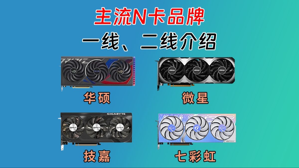 英伟达显卡品牌有哪些,一二线品牌盘点